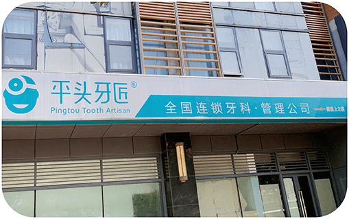 平头牙匠在武汉有多少家门店？ 